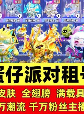 蛋仔派对租号全皮肤超多至尊玩闪电阿存天火麒麟大翅膀小蓝帽单字