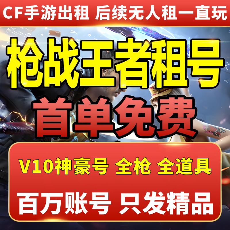 【首单免费】CF手游租号穿越火线手游CFM枪战王者v10幻神火麒麟