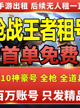 【首单免费】CF手游租号穿越火线手游CFM枪战王者v10幻神火麒麟