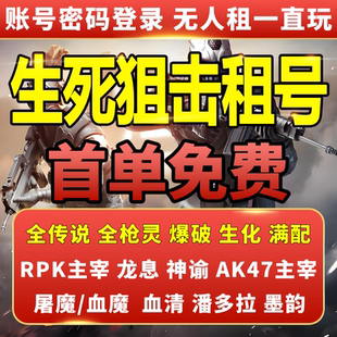 【首单免费】生死狙击租号端游手游V10无尽雷神终焉天神屠魔血清