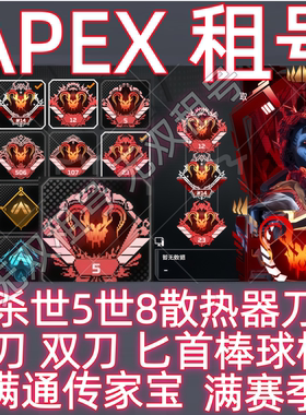 Apex租号猎杀通传家宝爪子双刀棒球棍双刃匕首散热器steam满赛季