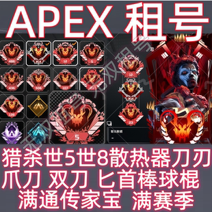 Apex租号猎杀通传家宝爪子双刀棒球棍双刃匕首散热器steam满赛季