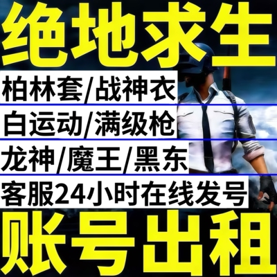绝地求生租号PUBG帐号出租Steam吃鸡柏林套战神衣全满级枪可排位