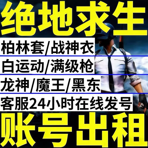 绝地求生租号PUBG帐号出租Steam吃鸡柏林套战神衣全满级枪可排位