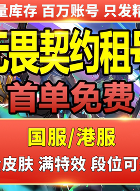 【首单免费】无畏契约租号Valorant国服港服瓦罗兰特显卡排位虚无