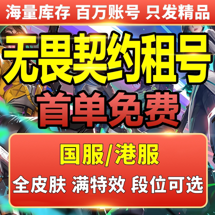 【首单免费】无畏契约租号Valorant国服港服瓦罗兰特显卡排位虚无