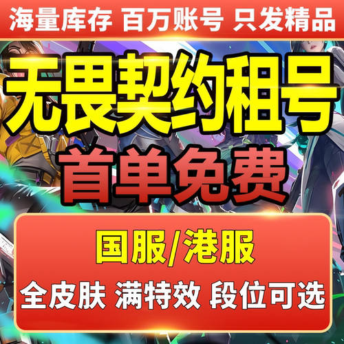 【首单免费】无畏契约租号Valorant国服港服瓦罗兰特显卡排位虚无