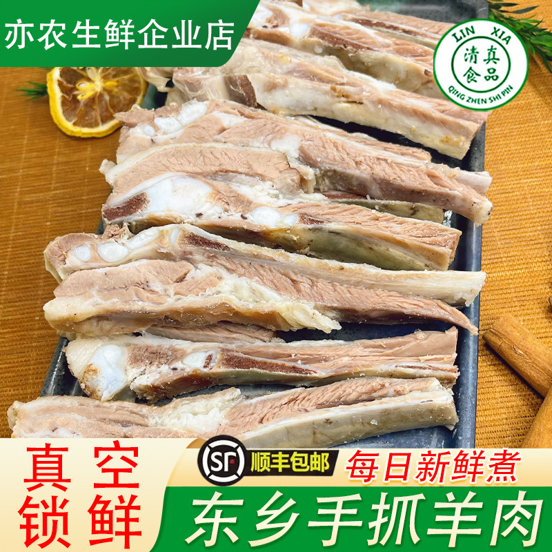 甘肃正宗兰州清真正宗东乡手抓羊肉新鲜熟食东乡羊排真空包