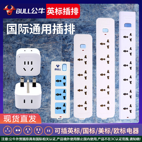 公牛插座国际通用港版