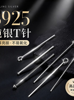 S925纯银平头T针耳环DIY配件