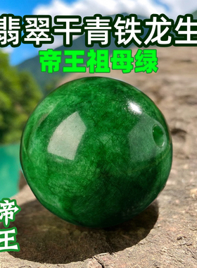 天然翡翠干青散珠铁龙生玉珠帝王祖母绿圆珠手链配件DIY手工编织