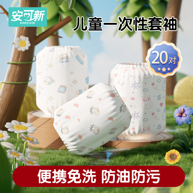 安可新儿童一次性袖套男童女童护袖防水防污婴儿秋冬可爱套袖宝宝