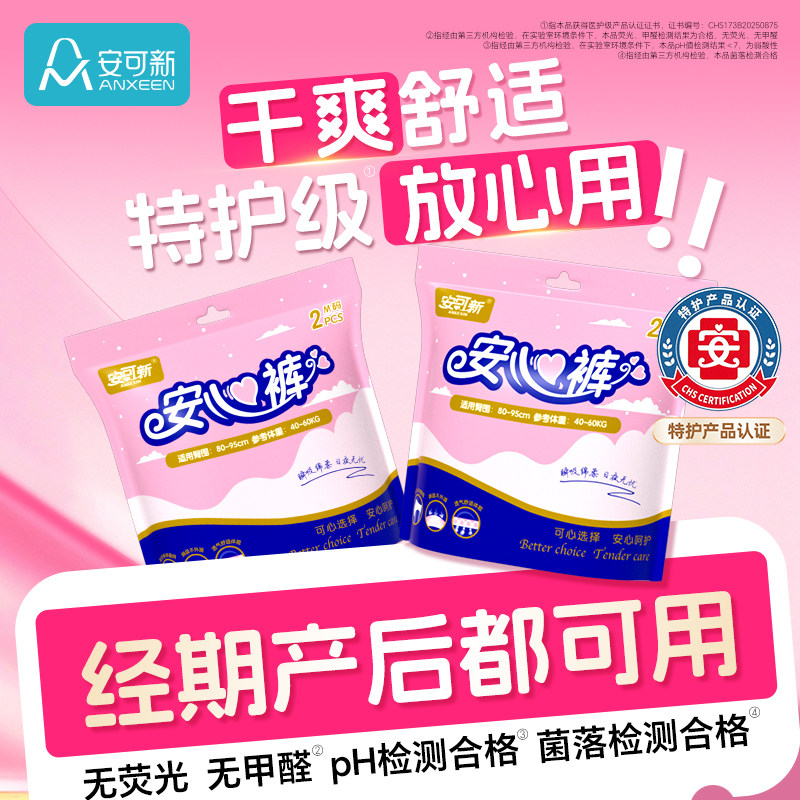 安可新超薄安睡裤2片装