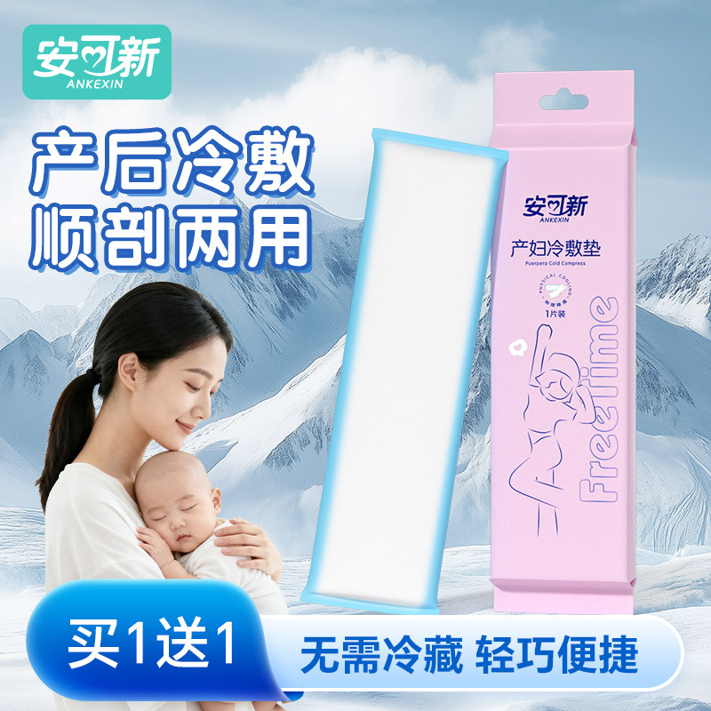 安可新冷敷贴产妇会阴顺产冷敷垫产后冰敷贴侧切冰敷垫剖腹产冰垫