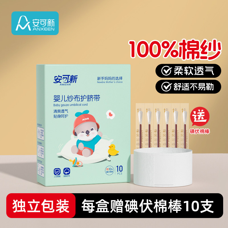 安可新婴儿护脐带一次性纱布透气护脐贴0-3月新生宝宝肚围肚脐带
