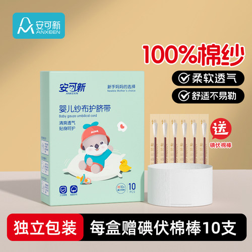 安可新一次性纱布透气婴儿护脐带