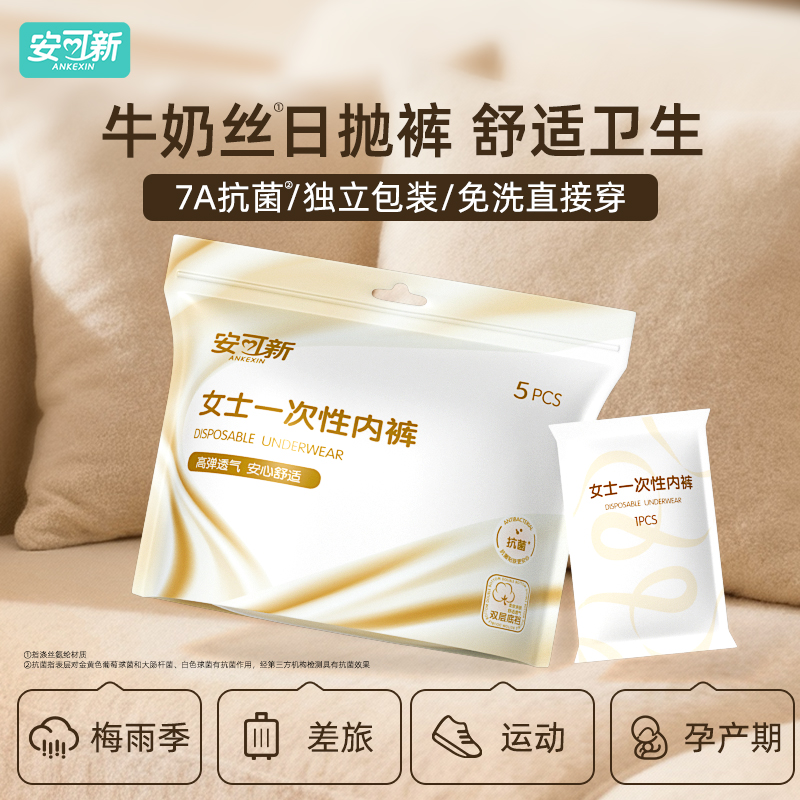 安可新牛奶丝一次性内裤独立包装