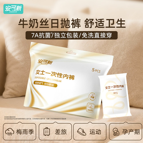 安可新牛奶丝日抛内裤5条