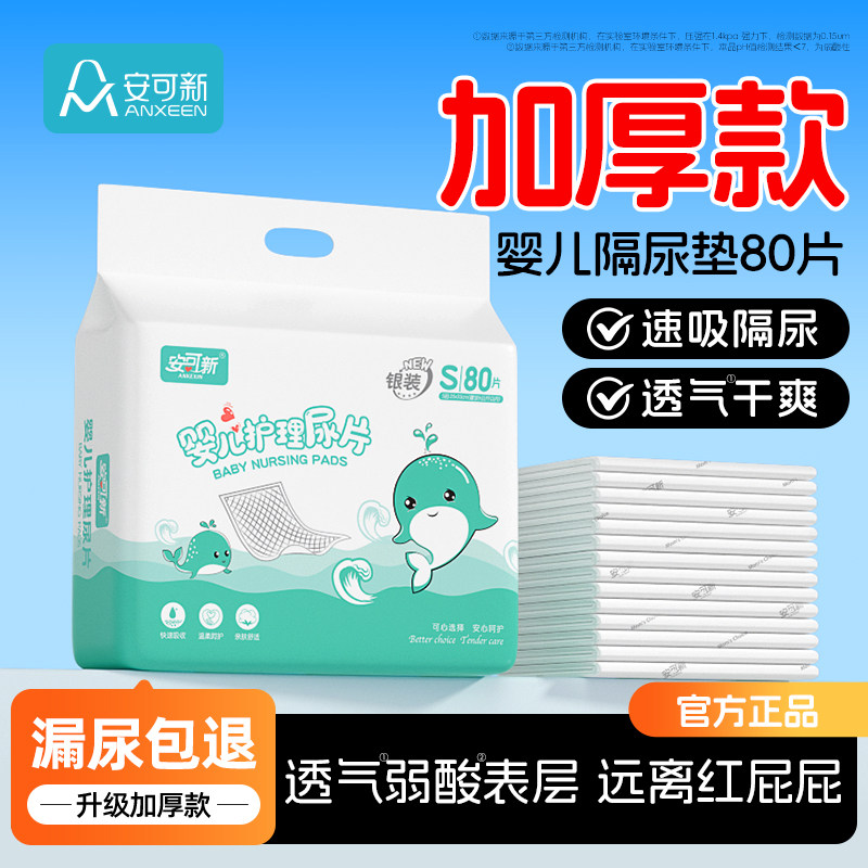 安可新婴儿隔尿垫一次性防水透气不可洗新生宝宝护理垫大尺寸尿片
