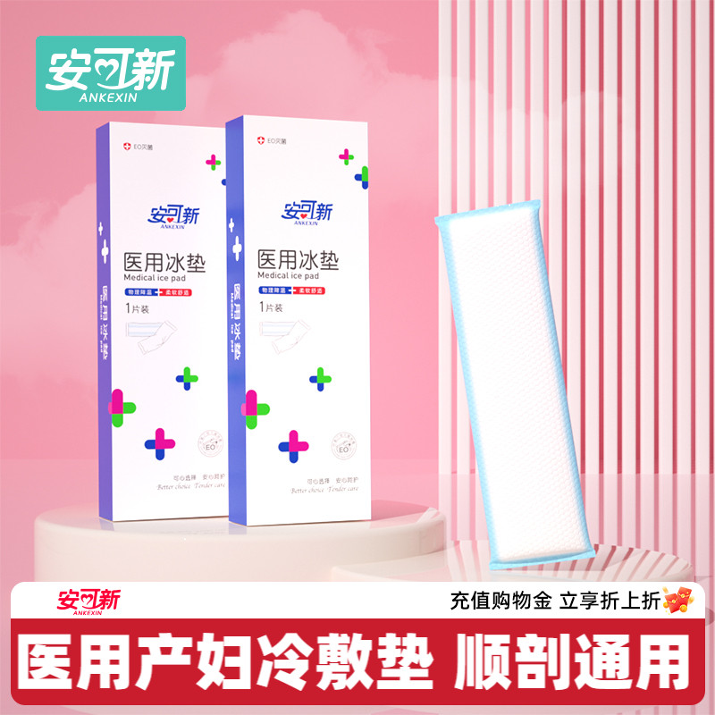 安可新医用冷敷贴产妇会阴冷敷垫