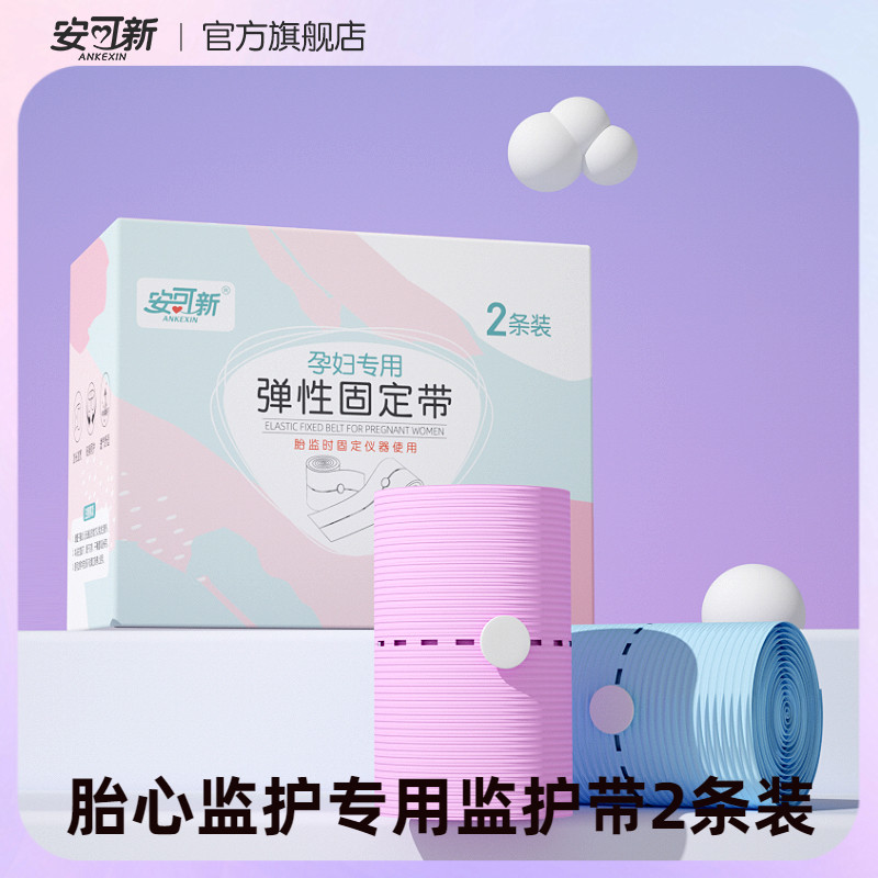 安可新胎心监护带孕妇大码托腹