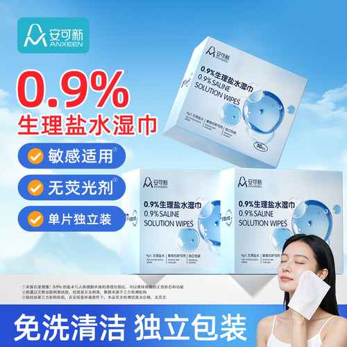 生理盐水湿巾独立包装50片/盒
