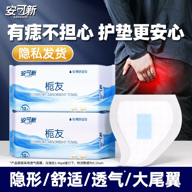 安可新痔疮护垫专用护理垫成人大尾翼护理巾术后卫生垫吸水卫生贴