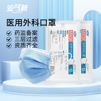 安可新医用外科口罩防尘透气