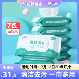 安可新75%度酒精湿巾消毒湿纸巾家用杀菌湿巾纸家用大包40抽*7包/