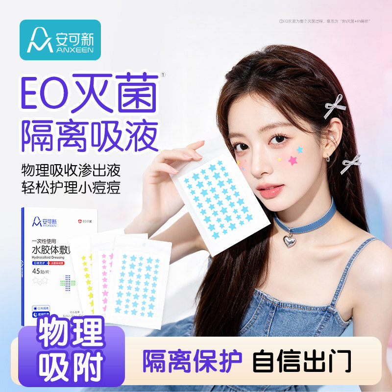 安可新医用星星痘痘贴