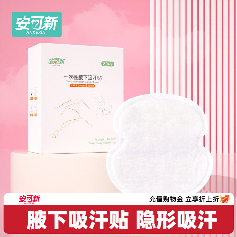 安可新腋下吸汗贴隐形吸汗垫巾