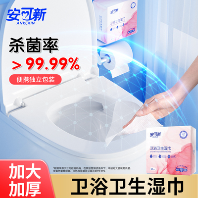 安可新擦马桶消毒湿巾杀菌一次性厕所擦拭坐垫圈酒精灭菌清洁湿巾