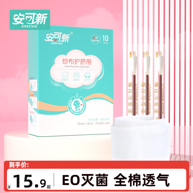 安可新婴儿护脐带宝宝纯棉纱布