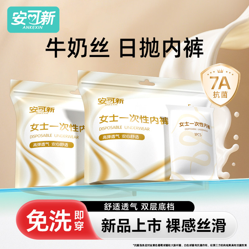 安可新一次性牛奶丝内裤独立包装