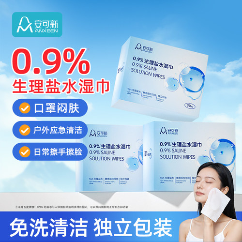生理盐水湿巾独立包装50片/盒