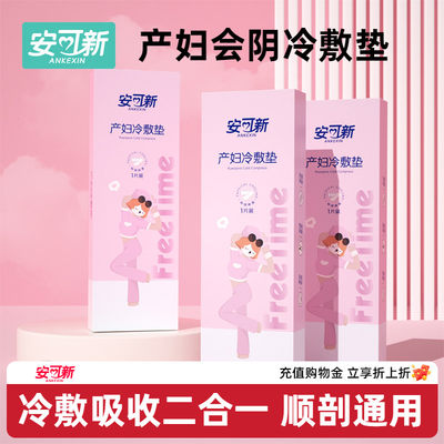 安可新冷敷贴产妇专用会阴冷敷垫