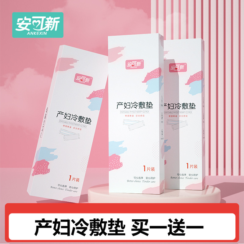 会阴冷敷垫冷敷贴产妇专用安可新