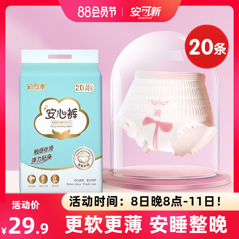 安可新 夜用裤型卫生巾超熟睡安睡裤量大安全防侧漏液态棉安心裤怎么样,好用不?
