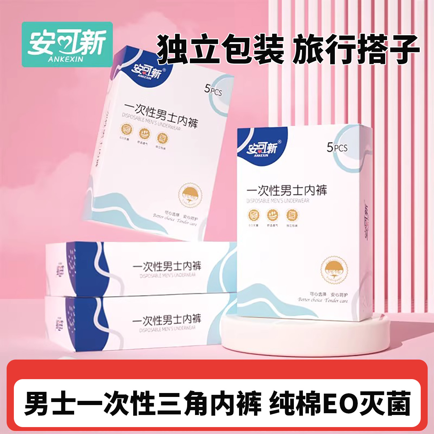 安可新一次性内裤男士免洗日抛裤