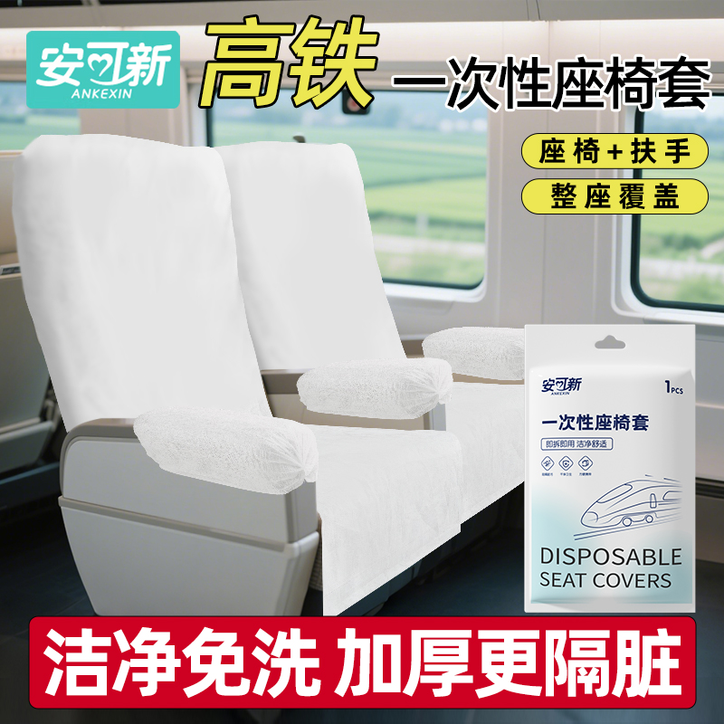 安可新一次性高铁座椅套