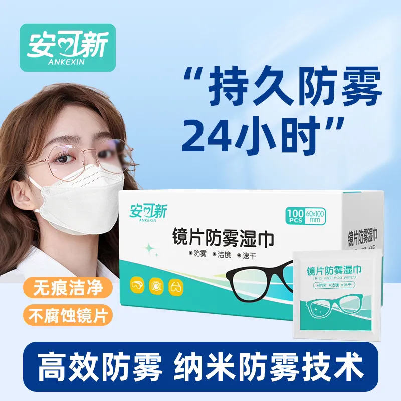 安可新眼镜防雾清洁湿巾一次性镜布擦拭纸镜头镜片防雾
