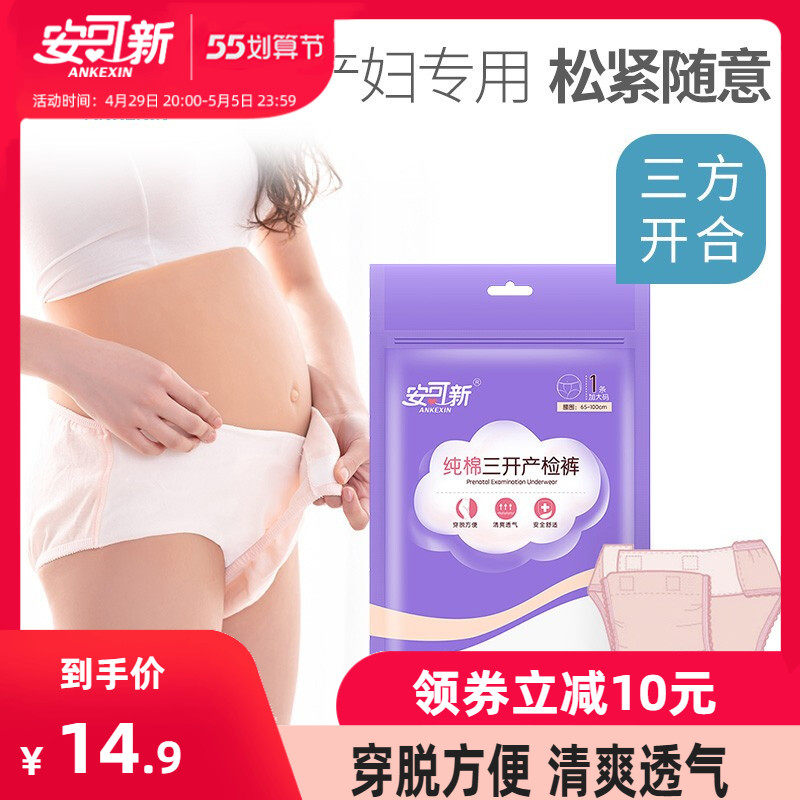 安可新三开产检裤产后生理内裤孕妇待产三方开产褥裤纯棉透气舒适
