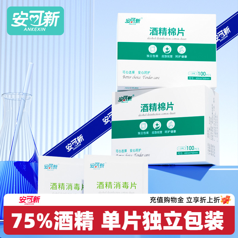 安可新医用酒精棉片75度一次性酒精湿巾独立小包装湿巾