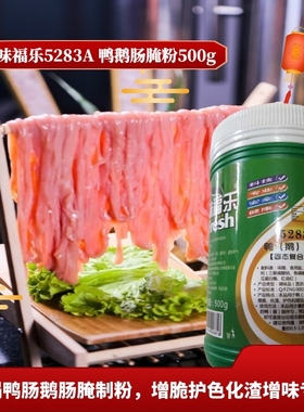 味福乐5283A鸭（鹅）肠腌粉鸭肠腌制粉铁板鸭肠上色护色增脆化渣
