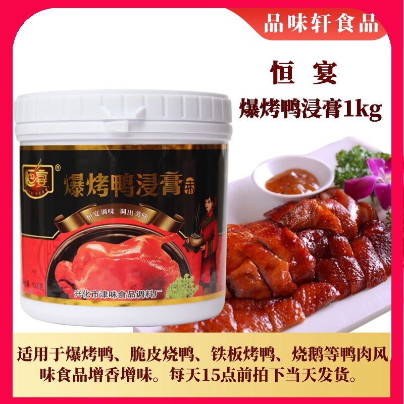 恒宴爆烤鸭浸膏鸭肉制品调味料