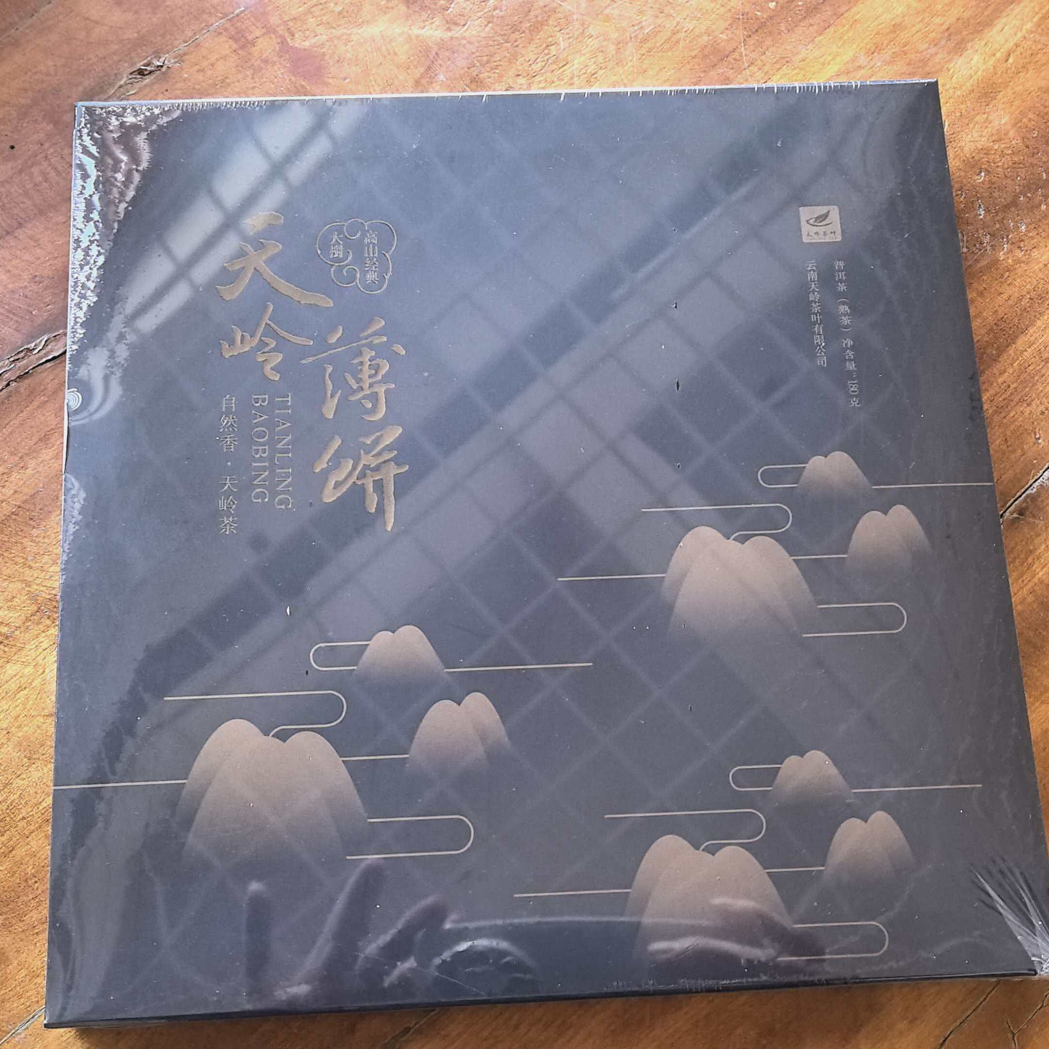 天岭茶叶薄饼熟茶云南普洱茶熟茶饼茶勐海熟茶送礼装手作普洱茶