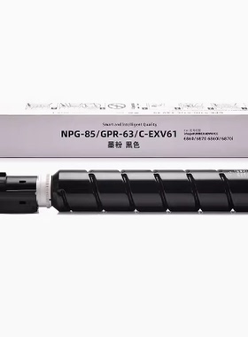 适用佳能DX 6860 6870 6855 6870i墨粉盒 NPG-85 GPR-63 C-EXV61