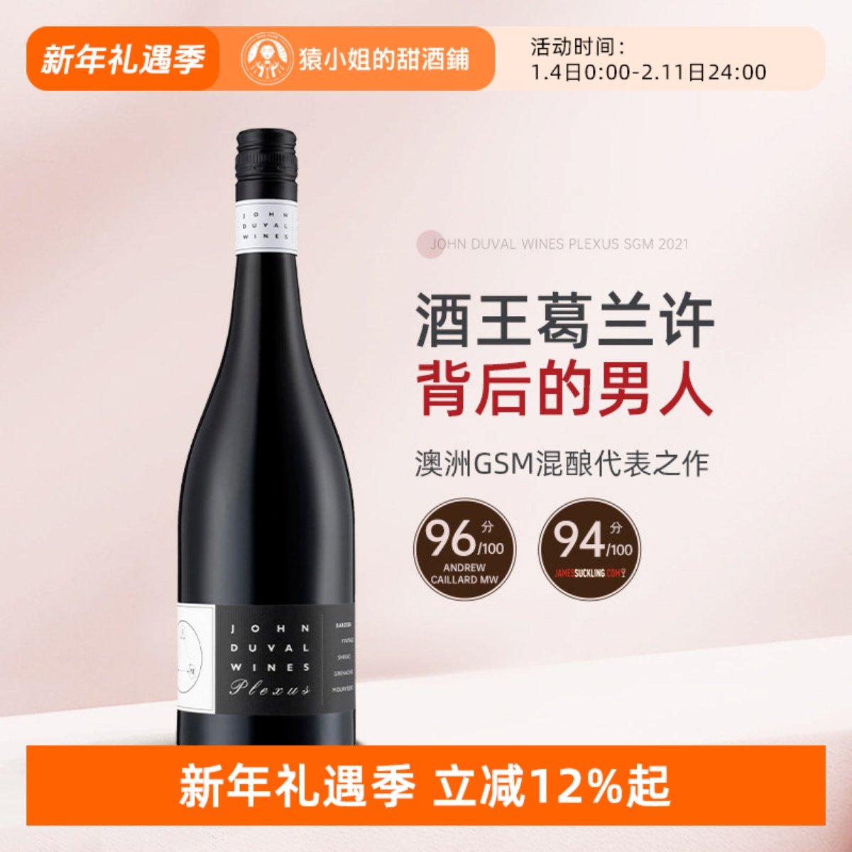 澳洲传奇酿酒师 John Duval约翰杜瓦尔佩雷赛斯Plexus SGM干红