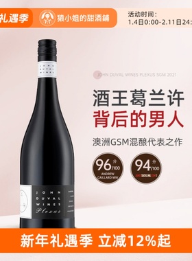 澳洲传奇酿酒师 John Duval约翰杜瓦尔佩雷赛斯Plexus SGM干红