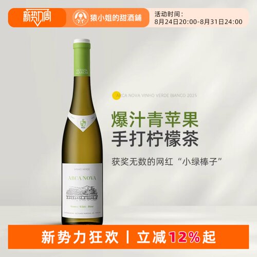 获奖无数的“小绿棒子”葡萄牙Arca Nova诺瓦方舟绿酒干白葡萄酒